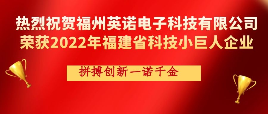 熱烈祝賀英諾科技榮獲2022年福建省科技小巨人企業(yè)稱號(hào)！